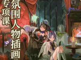 木宁氛围人物插画专项课2025年7月【画质不错有课件】