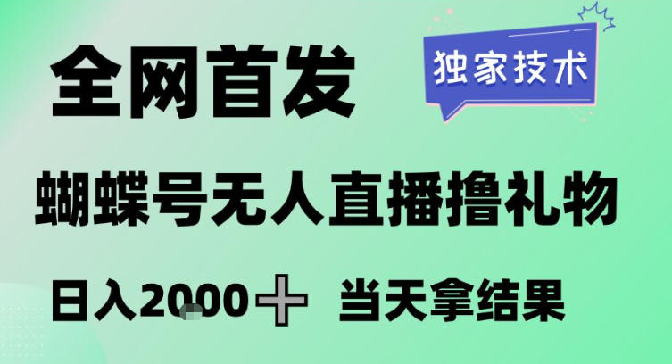 2026最新蝴蝶号无人直播掘金,独家技术,全网首发小白做了一个月收益3W,长期稳定可做【揭秘】