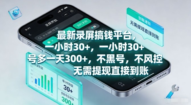 最新录屏搞钱平台,一小时30+,号多一天3张+,不风控,无需提现直接到账【揭秘】