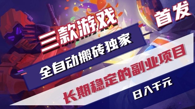三款游戏全自动搬砖独家首发,日入1k+,全自动无需人工操作,长期稳定的副业项目【揭秘】