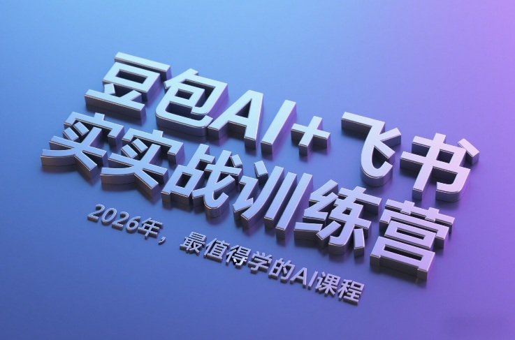 豆包AI+飞书实战训练营,2026年,最值得学的AI课程