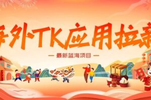 海外TK应用拉新,最新蓝海项目,早做早吃肉,月入5K美刀