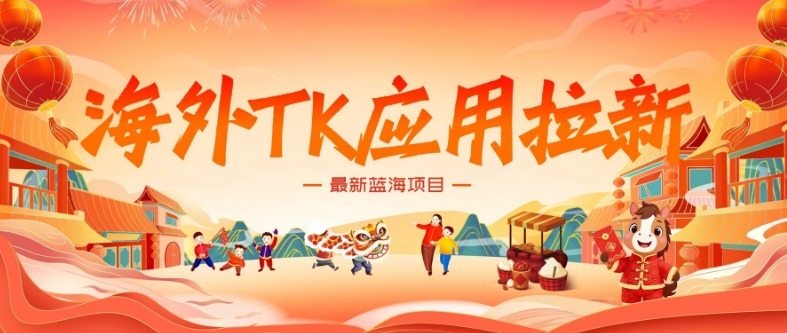 海外TK应用拉新，最新蓝海项目，早做早吃肉，月入5K美刀