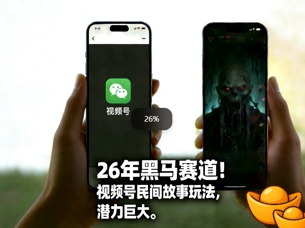 26年黑马赛道,视频号民间故事类玩法,潜力巨大,每日收益超5张