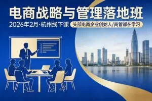 电商战略与管理落地班2026年2月份杭州线下课，头部电商企业创始人高管都在学习