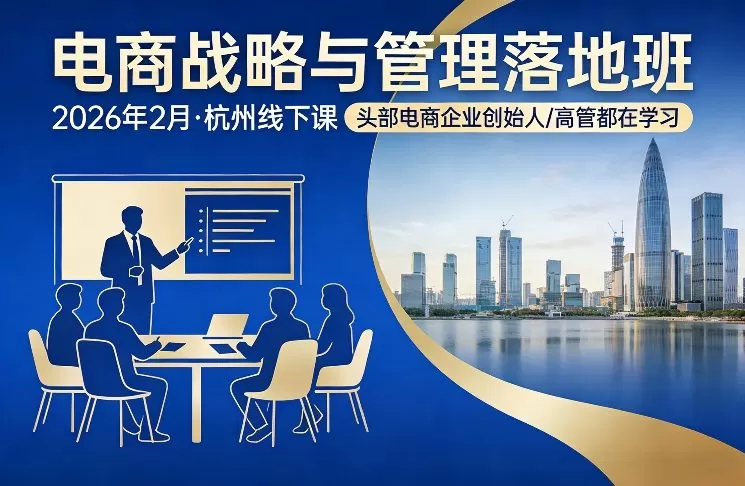电商战略与管理落地班2026年2月份杭州线下课，头部电商企业创始人高管都在学习