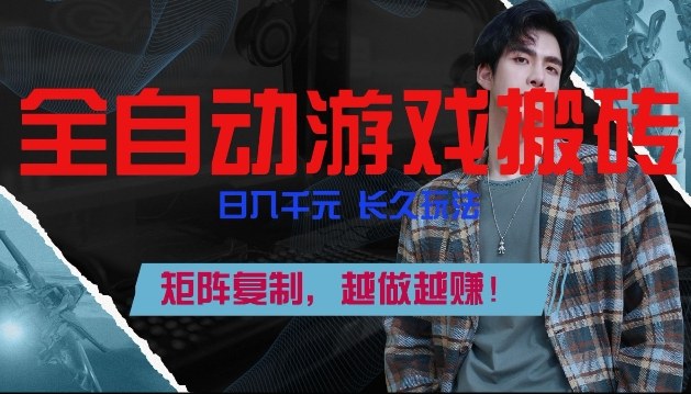 全自动游戏搬砖,日入1k+,长久玩法,矩阵复制,越做越賺【揭秘】