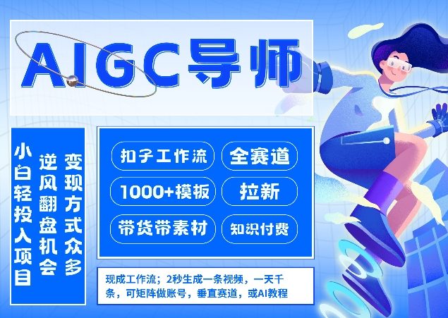 AI扣子工作流拉新AIGC创业导师,紧切AI风口,全赛道拉新,全赛道模板