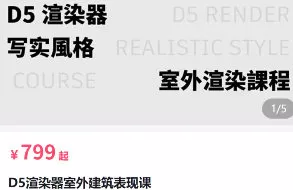狸德D5渲染器室外建筑表现课1-3期合集2023【画质高清有大部分素材】