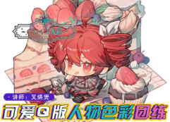 土味叉烧煲第2期Q版人物与色彩团练2025【画质还可以只有视频】