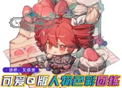 土味叉烧煲第2期Q版人物与色彩团练2025【画质还可以只有视频】