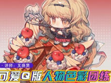 土味叉烧煲第3期Q版人物与色彩团练2025【画质不错有课件】