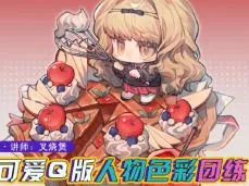 土味叉烧煲第3期Q版人物与色彩团练2025【画质不错有课件】