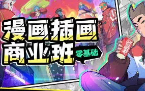 YOUNGIKE零基础漫画插画商业班2023【画质高清有素材】