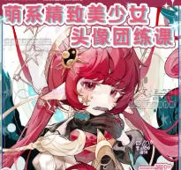茶七萌系精致美少女头像团练课2025【画质高清有课件笔刷】