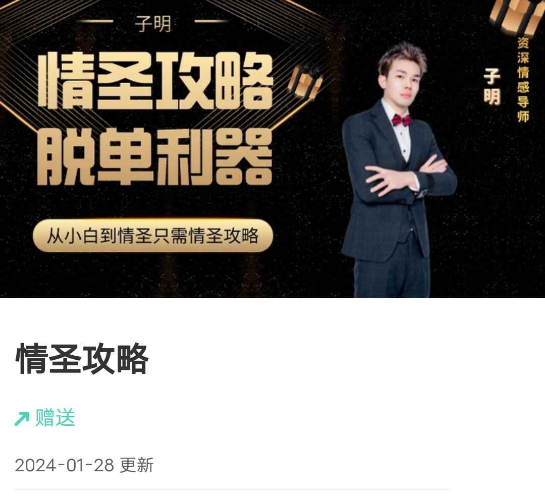 懂你的子明《情圣攻略》75节
