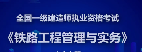 一级建造师铁路实务精讲班全套VIP视频课件
