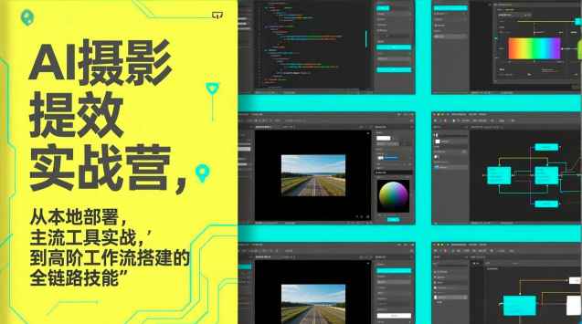 图念的AI摄影提效实战营,从本地部署,主流工具实战,到高阶工作流搭建的全链路技能