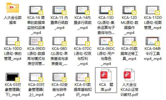 人大金仓Kingbase ES-KCA认证培训完整版视频教材题库齐全