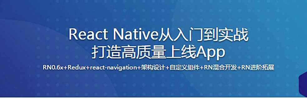 新版React Native从入门到实战打造高质量上线App(再升级)(完整版)