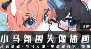 杜宾小马氛围头像插画课基础课第1期2025【画质高清只有视频】