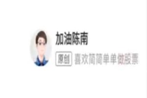 加油陈南 《超短线交易战法》文档