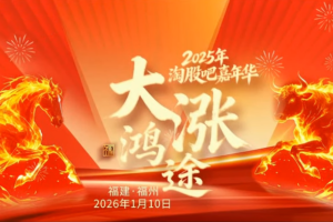 2025年淘股吧嘉年华——大涨鸿途2026.01.10