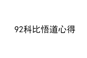 新生代首板高手92科比炒股模式买卖点分析悟道心法干货合集