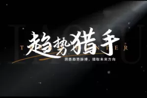 小雨谈期【趋势猎手】期货课程