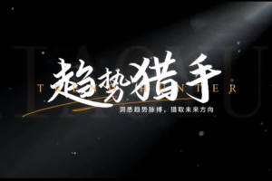 小雨谈期【趋势猎手】期货课程