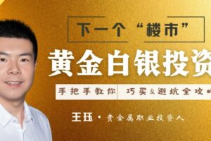 王珏黄金白银投资实操篇：手把手教你【巧买巧卖避坑】大攻略