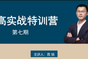 高扬交易课程线下课第七期老高博弈实战课