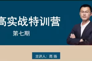 高扬交易课程线下课第七期老高博弈实战课