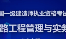 一级建造师铁路实务精讲班全套VIP视频课件