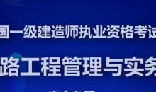 一级建造师铁路实务精讲班全套VIP视频课件