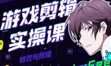 LuFee游戏剪辑实操课AE