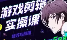 LuFee游戏剪辑实操课AE