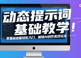 动态提示词基础教学！零基础也能轻松入门，解锁AI创作高效玩法