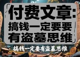 付费文章：搞钱一定要有盗墓思维