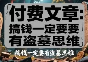 付费文章:搞钱一定要有盗墓思维