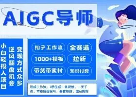 AI扣子工作流拉新AIGC创业导师，紧切AI风口，全赛道拉新，全赛道模板