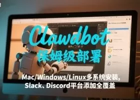 Clawdbot保姆级部署，从入门介绍、Mac/Windows/Linux多系统安装，到Slack、Discord平台添加全覆盖