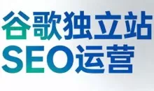 谷歌独立站SEO运营（更新2026）