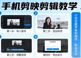 手机剪映剪辑教学，小白也能学会的操作，秒出大片