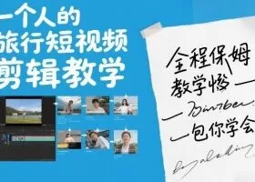 一个人的旅行短视频剪辑教学，全程保姆级教学包你学会