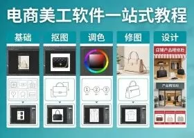 电商美工软件一站式教程，基础/抠图/调色/修图/设计，店铺产品精装修