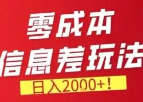 零门槛0成本信息差玩法，日入2k+，长期稳定的副业项目【揭秘】