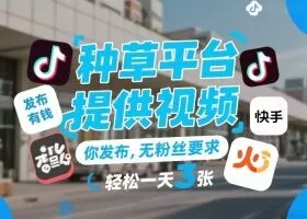 种草平台提供视频，你发布，无粉丝要求，发布就有钱，轻松一天3张+【揭秘】