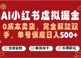 全自动运行，完全托管，单账号轻松日入5张+，26年最大的风口【揭秘】