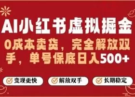 全自动运行，完全托管，单账号轻松日入5张+，26年最大的风口【揭秘】
